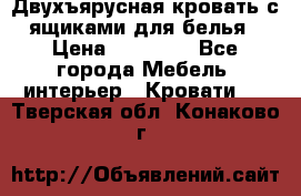 Двухъярусная кровать с ящиками для белья › Цена ­ 15 000 - Все города Мебель, интерьер » Кровати   . Тверская обл.,Конаково г.